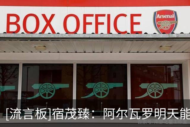 [流言板]宿茂臻：阿尔瓦罗明天能否出场待定，云南玉昆进攻火力很强
